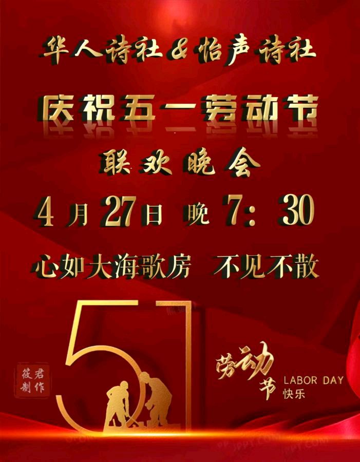 怡声诗社&华人诗社五一联欢晚会（图2）