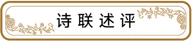 中华诗艺社黑龙江分社推荐/杨玉才诗联述评专辑(图3)