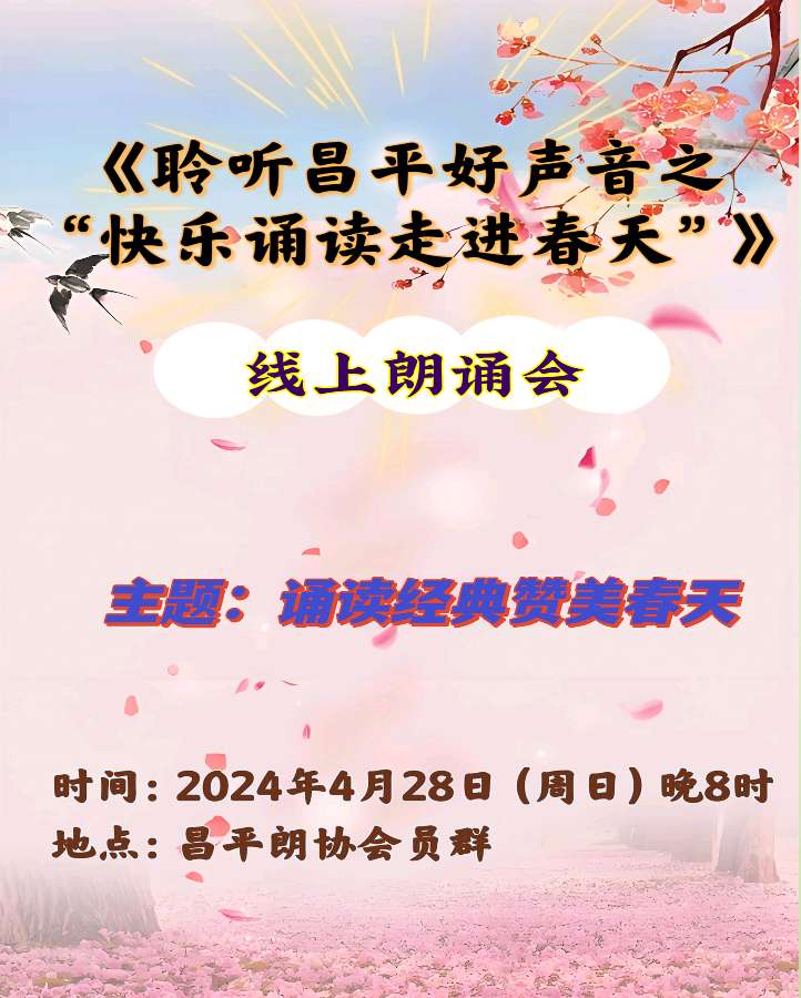 昌平朗协 ‖ 聆听昌平好声音之“快乐诵读走进春天”线上朗诵会（图2）