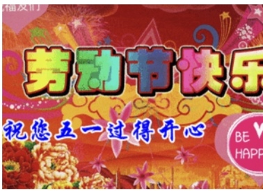 五一颂歌（图4）