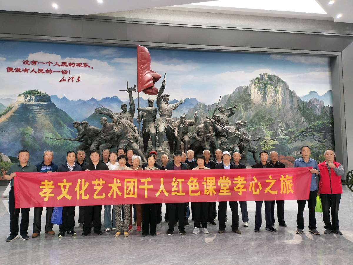 孝文化艺术团千人红色课堂孝心之旅