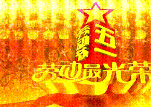 请欣赏何霖生老师的两首佳作【七绝《庆祝五一国际劳动节》平水韵*七律《庆祝五一》通韵】朗诵:茱萸儿（图3）