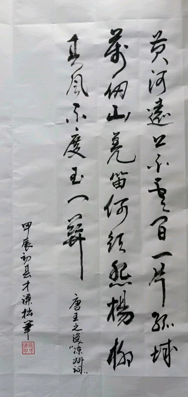 【书法鉴赏】张才谦：甲辰龙（2024）年孟夏四月个人书法作品鉴赏*北京头条•都市头条发布！（图7）
