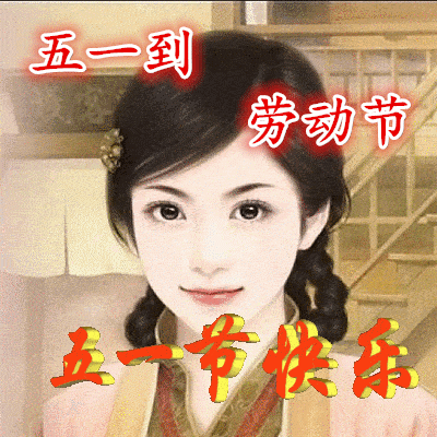 【劳动节专刊】五一颂 文/王宗平