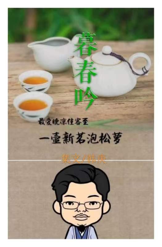 韩庚的《暮春吟》