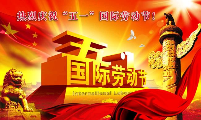 【诗词书画群英社】五一抒怀作者/正义（图2）