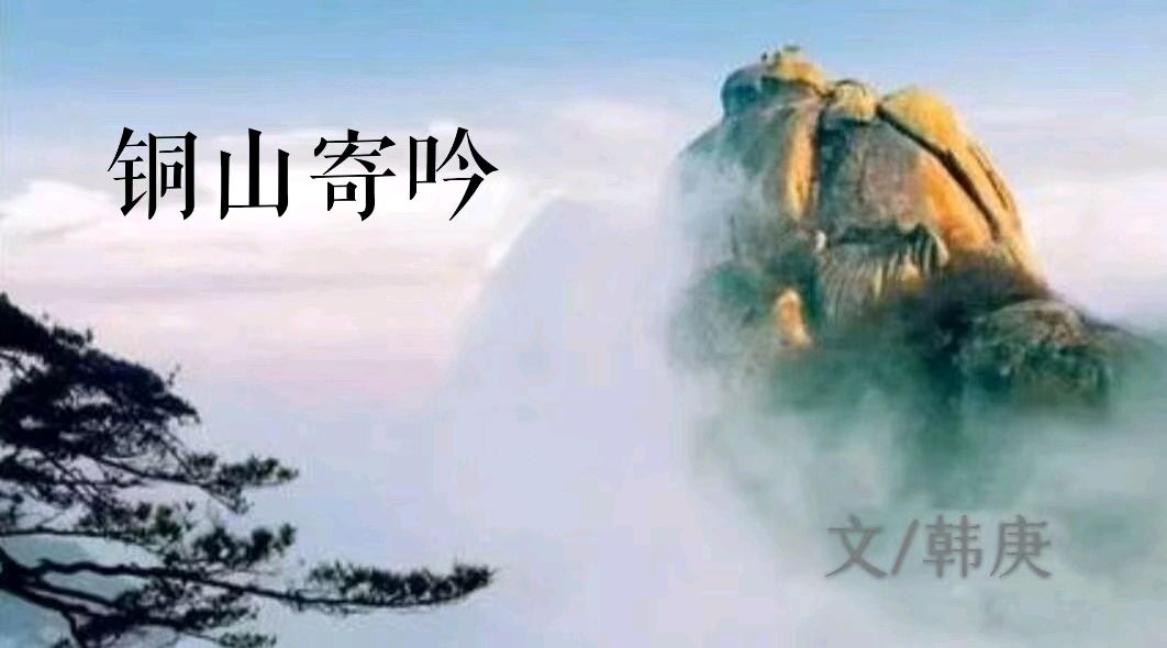 韩庚的《铜山寄吟四十首》