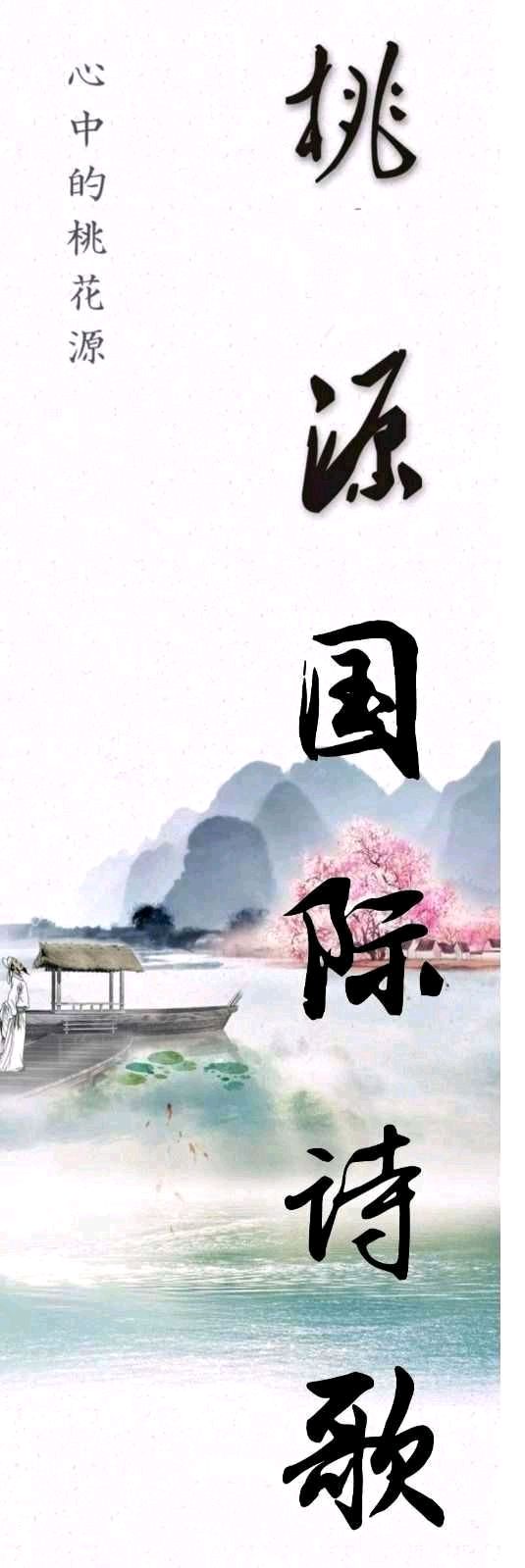 《一条河》作者:丝雨【主播:刘树清】【桃源国际诗歌文化传媒】用声音传递温暖以诵读致敬人生♬（图13）