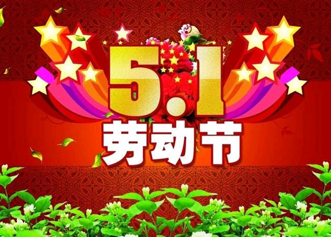藏头诗:庆祝五一劳动节 文/王俊杰(天津)（图3）