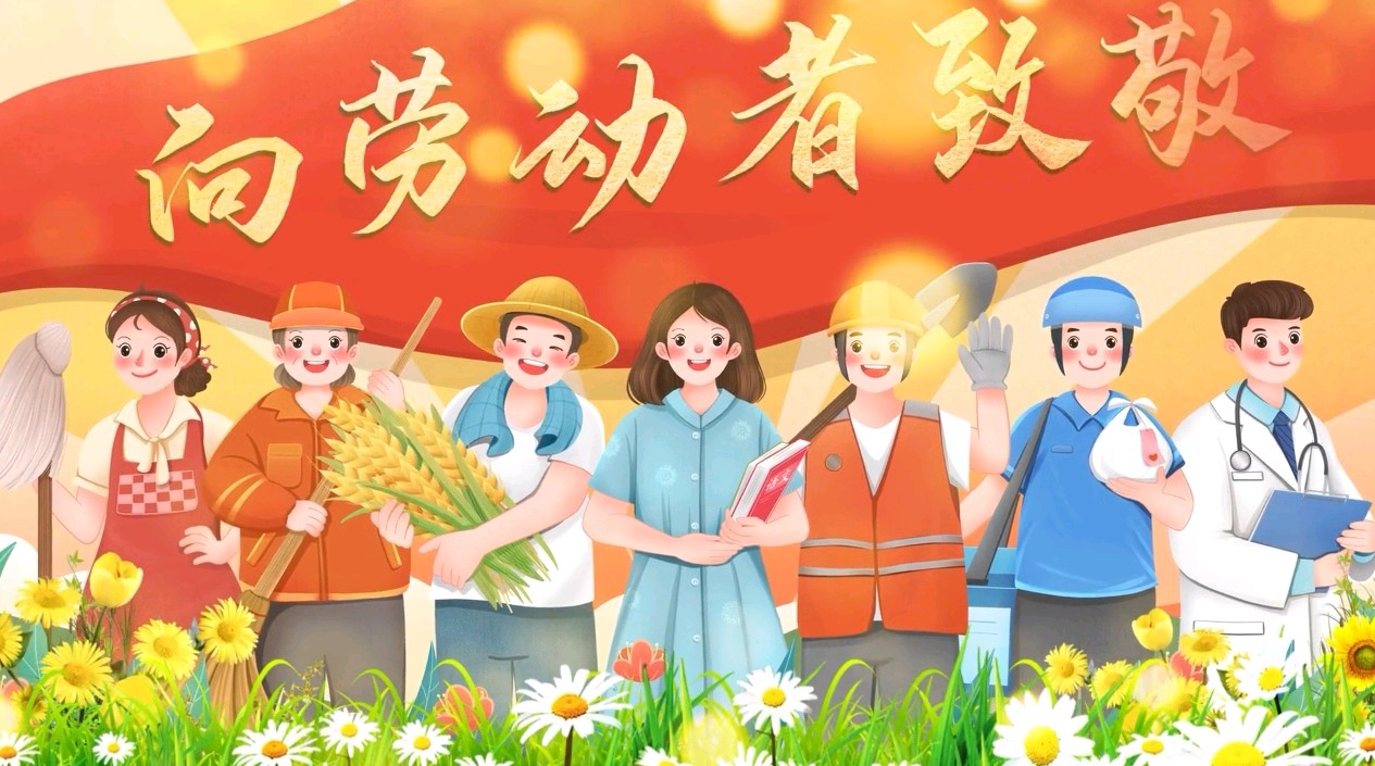 《盘点“劳动”庆五一》作者/黄金鑫 诵读/冬日艳阳 编辑 /青青【花雨馨声】第625期（图9）