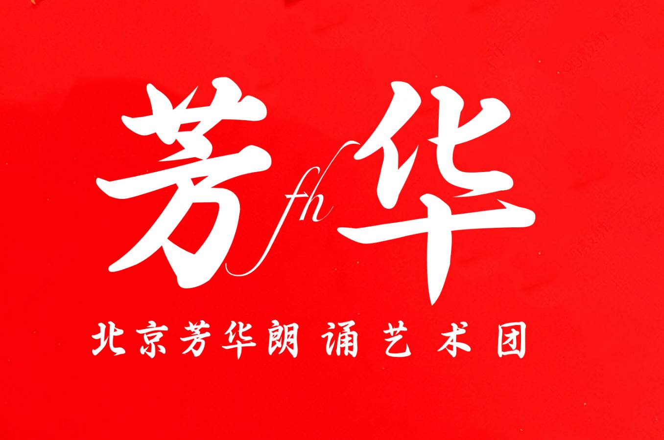 赞美时代楷模 ‖ 作者/范林 合诵/北京芳华朗诵艺术团 李士光 魏娟 弘华 配乐合成/弘华（图2）