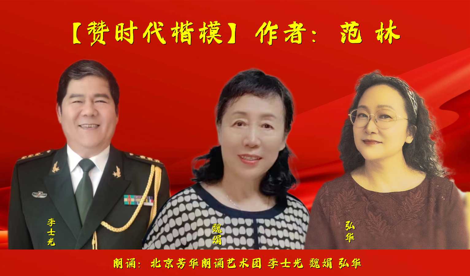 赞美时代楷模 ‖ 作者/范林 合诵/北京芳华朗诵艺术团 李士光 魏娟 弘华 配乐合成/弘华（图4）