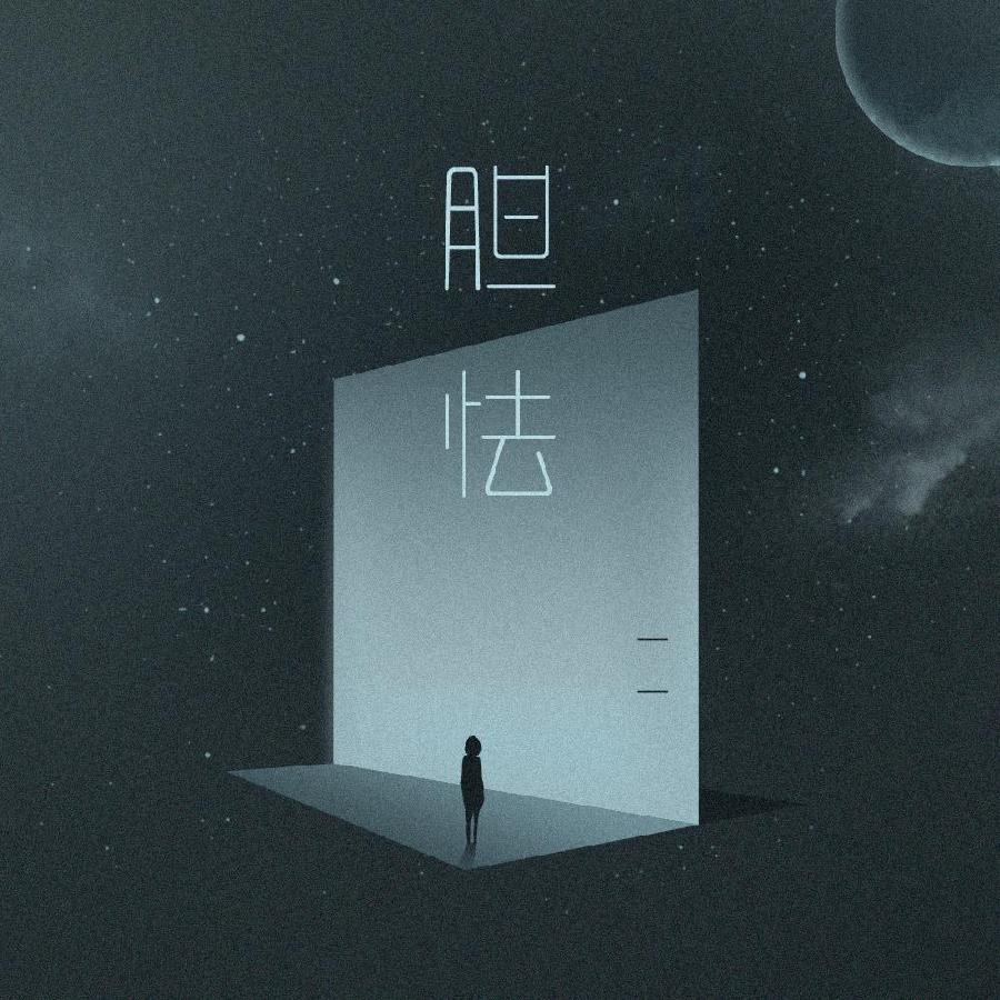 胆怯～文||刘爱英（图9）