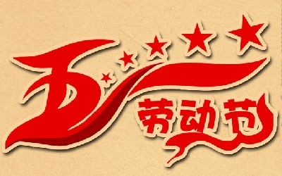 《九江文学社：北京头条》《庆祝“五一”国际劳动节》专刊（图32）