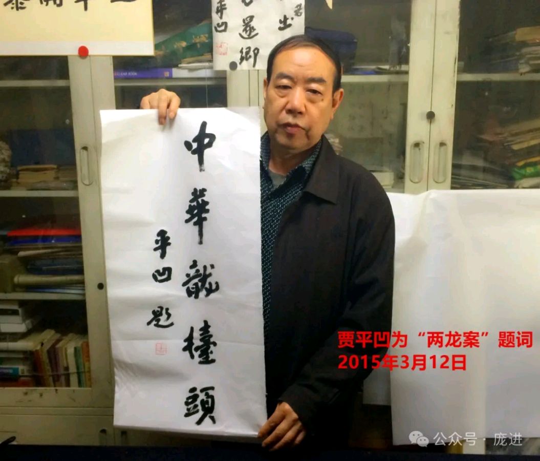 西安的龙(庞进)(图5)