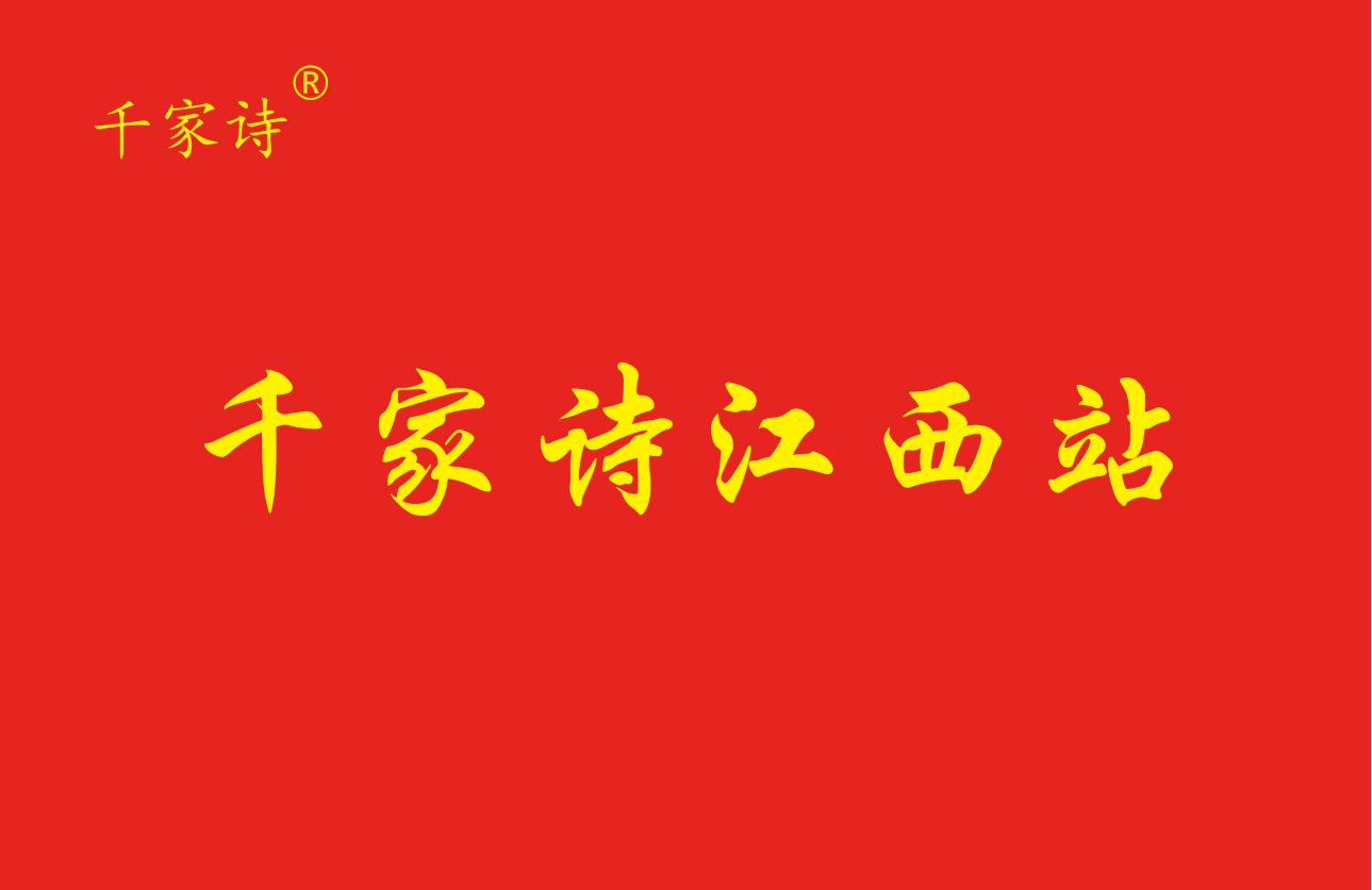 千家诗江西站五一国际劳动节诗词选(图3)