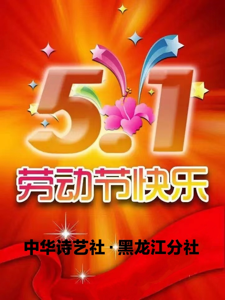 中华诗艺社黑龙江分社推荐/张登奎格律诗六首(图2)
