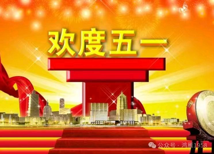 【荣耀中国】七律•劳动节（东韵）文/温长发/广东（图2）