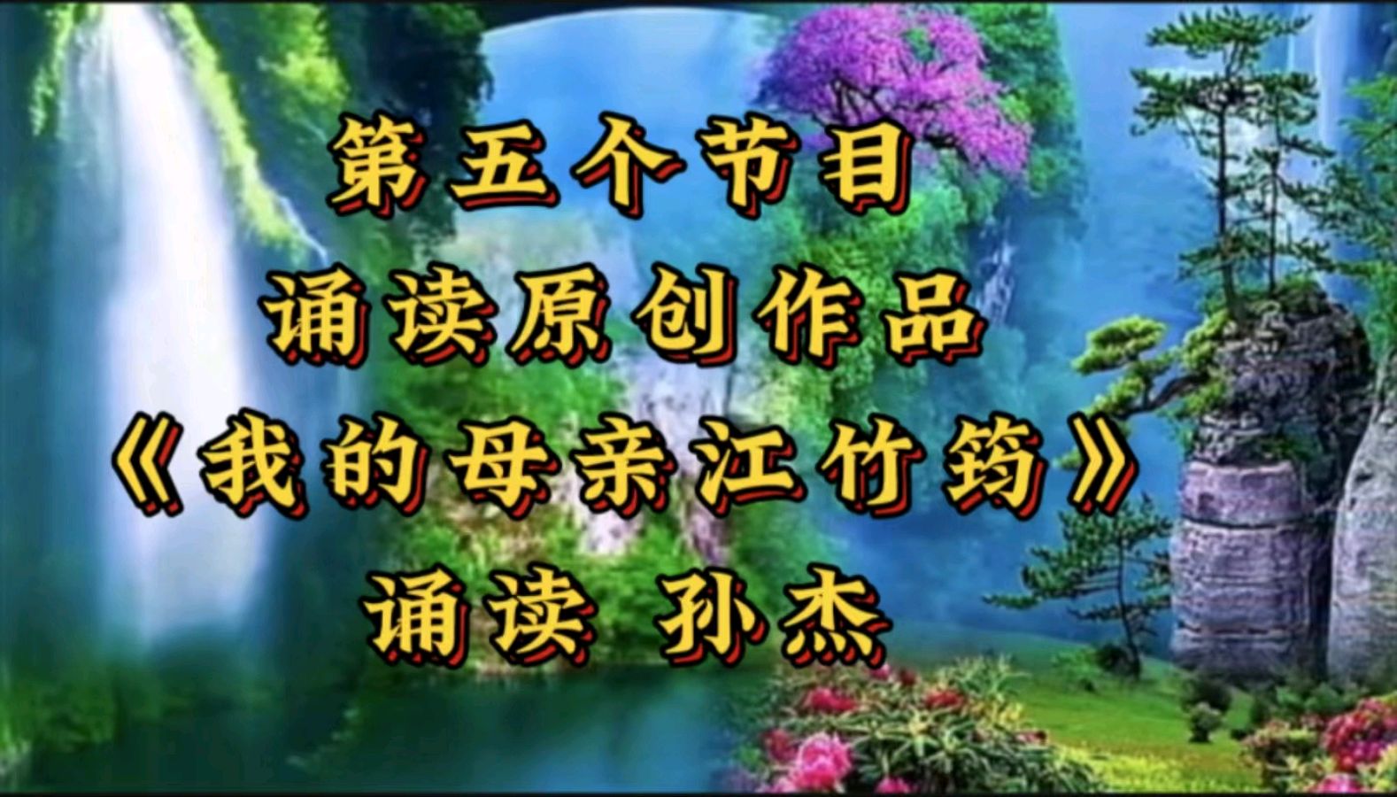 踏着春的主旋律 迎接“五一”国际劳动节 作者 郑艳华 诵读 张万娟（图13）