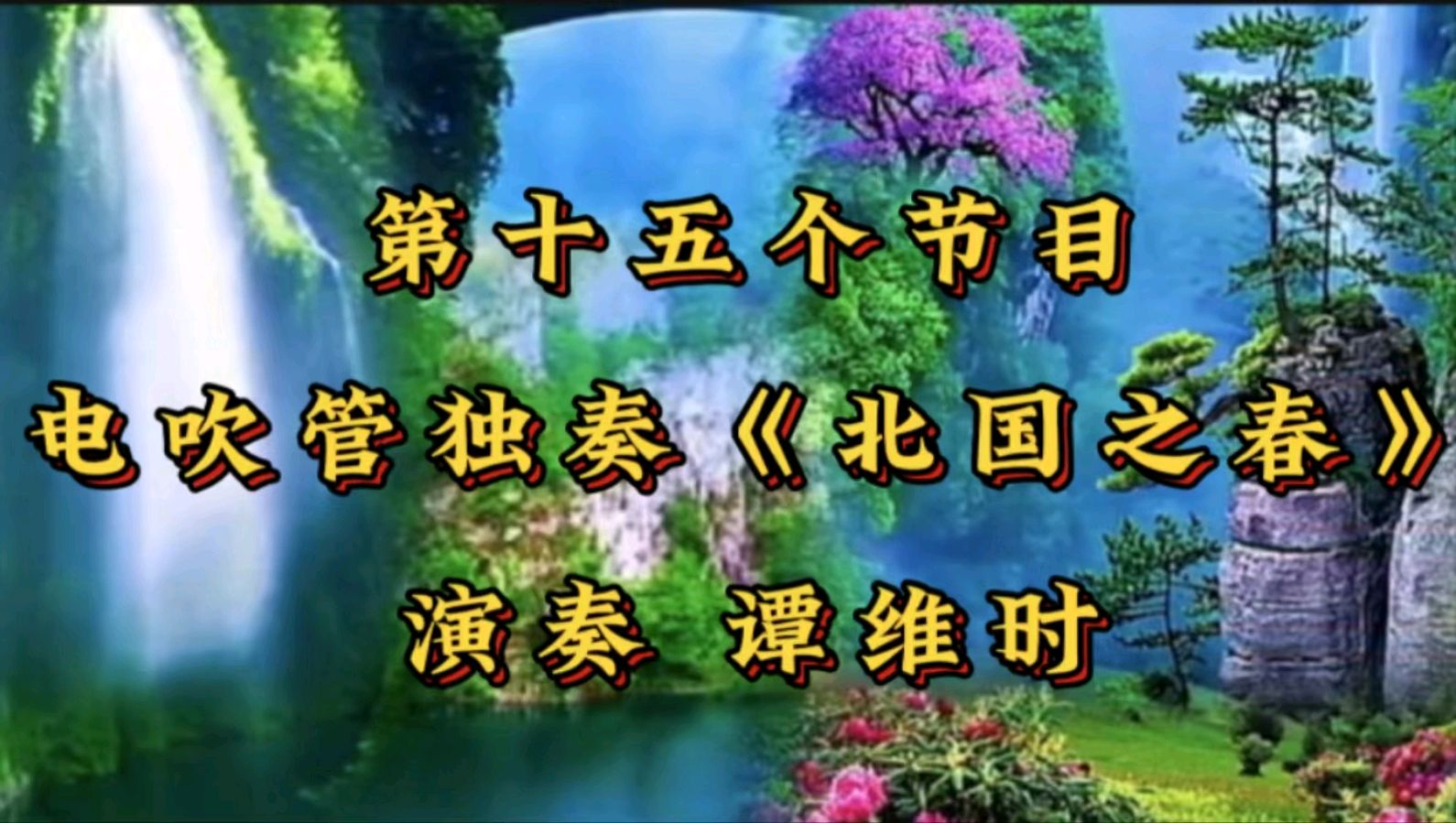 踏着春的主旋律 迎接“五一”国际劳动节 作者 郑艳华 诵读 张万娟（图33）