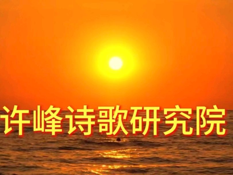 《许峰诗歌研究院》《名家名篇》著名爱国诗人许峰先生佳作：欣赏湘女歌曲《故土难离》随感
