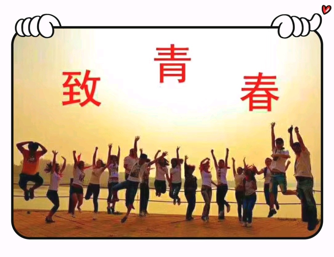 致青春-文/李铁民-西银/北京头条（图2）