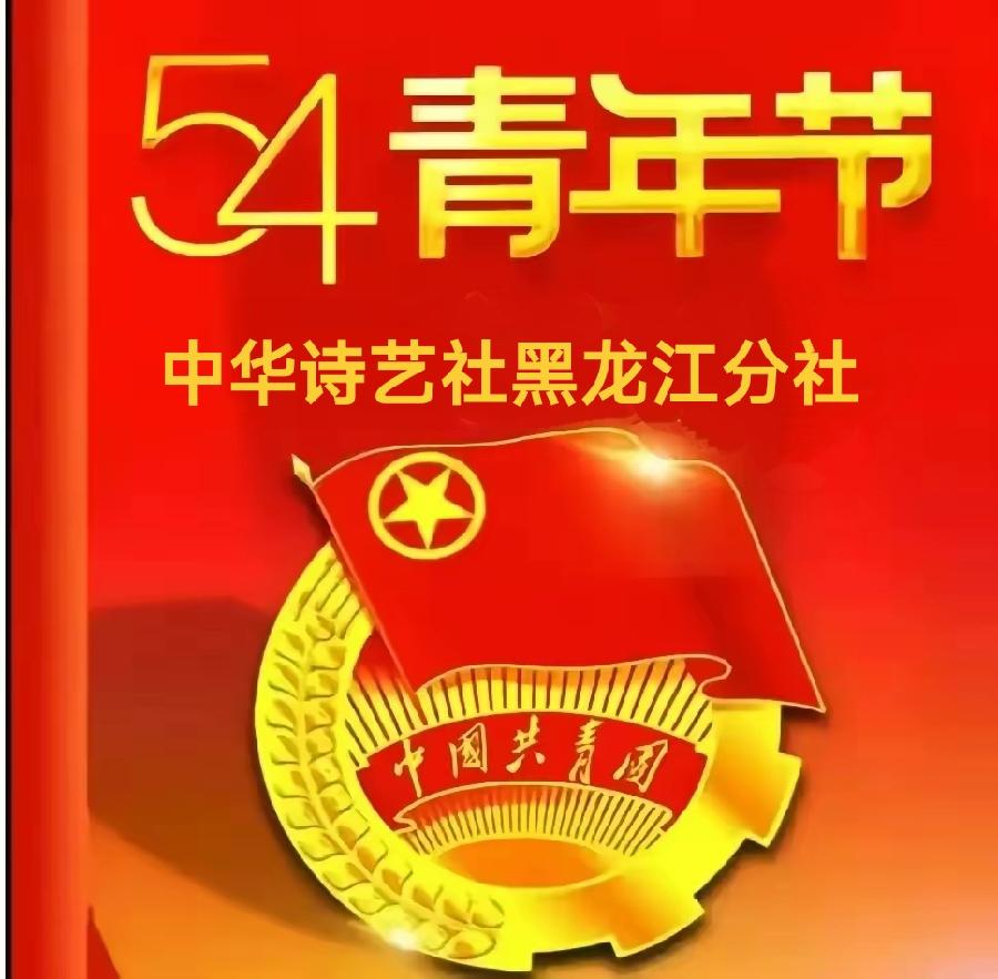 孙福奎格律诗八首/中华诗艺社黑龙江分社推荐(图2)