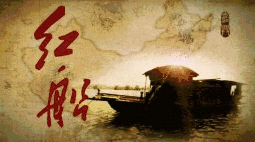 请欣赏《红船 从南湖扬帆起航》作者吴乐平/主播安然/编辑天娇/【中国长江文学社】/【第8629期】（图5）