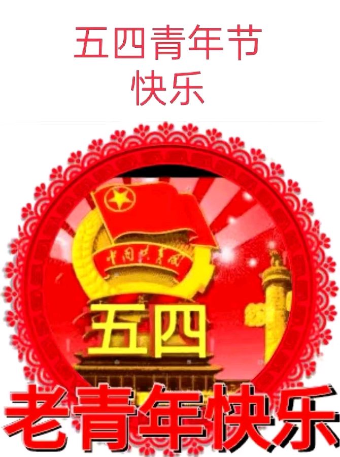 《许峰诗歌研究院》《纪念“五四”青年节》专刊（图6）