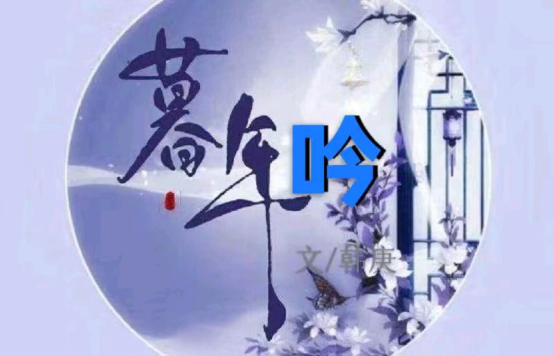 韩庚的《暮年吟》