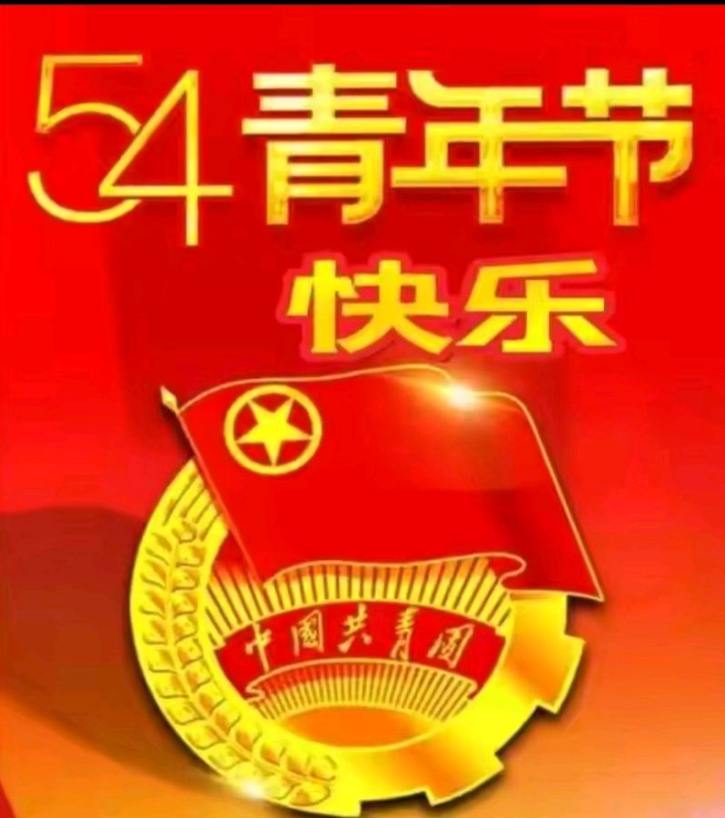 【荣耀中国】七律.五四 ——依韵和@南子苏 才兄 与寂寥同席(成都)（图2）
