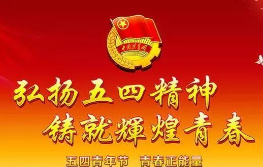 渔歌子*写在“五四”纪念日 金夜（兰州）（图3）