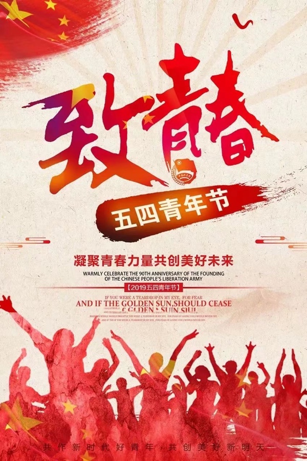 沁园春. 咏五四青年节105周年-词：刘佳银【长城总社】世界诗人名人展10944期（图4）