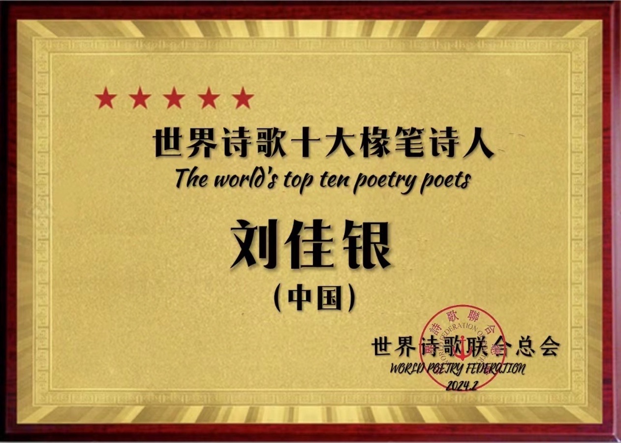 沁园春. 咏五四青年节105周年-词：刘佳银【长城总社】世界诗人名人展10944期（图6）