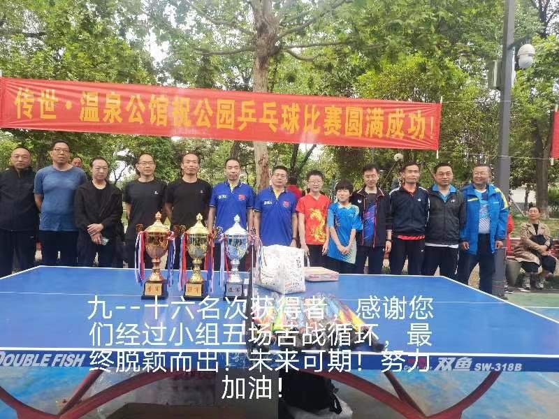 “传世温泉公馆杯”公园乒乓球联赛（一）（图11）