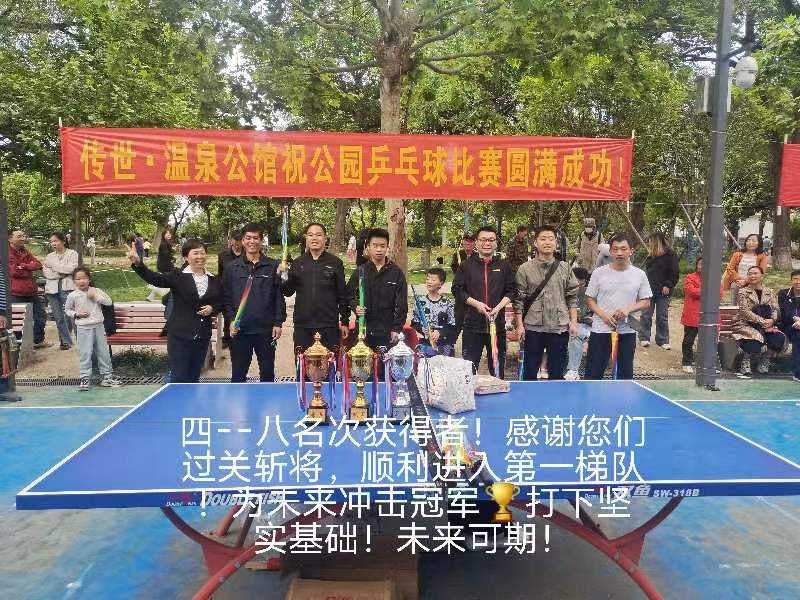 “传世温泉公馆杯”公园乒乓球联赛（一）（图16）