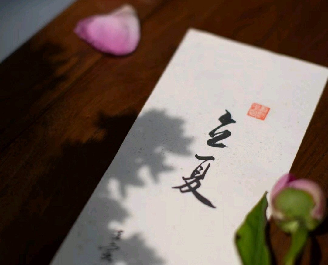 立夏（外二首）