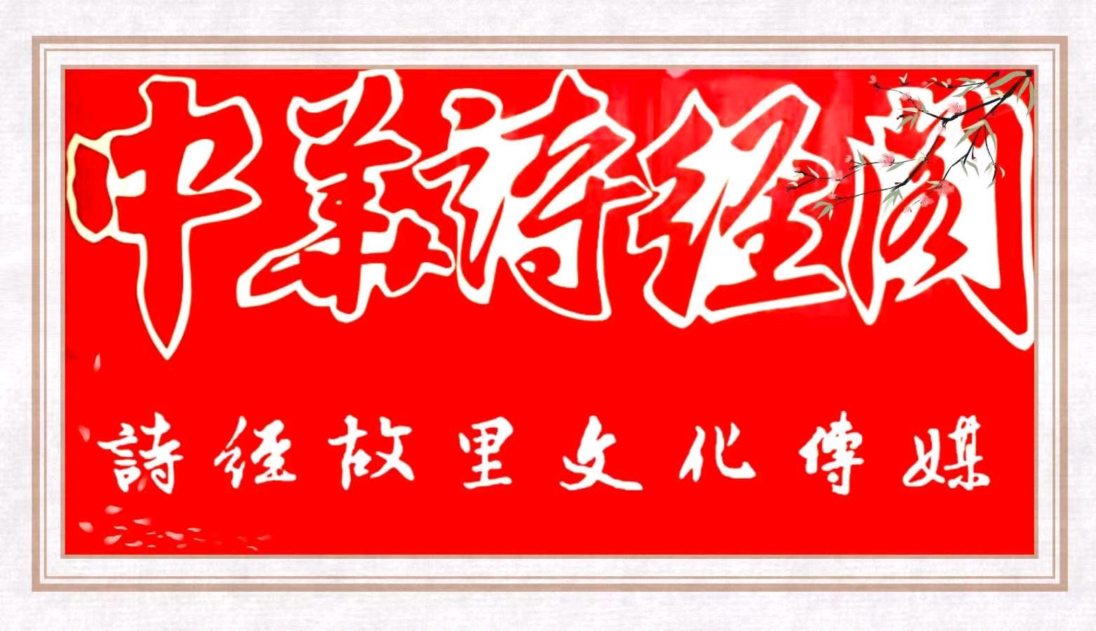 特刊：《河间市金秋歌舞团庆八一联欢》通讯明雪琴-宣传部副部长|图片视频王连社/孙四启|中华诗经阁隆重推介
