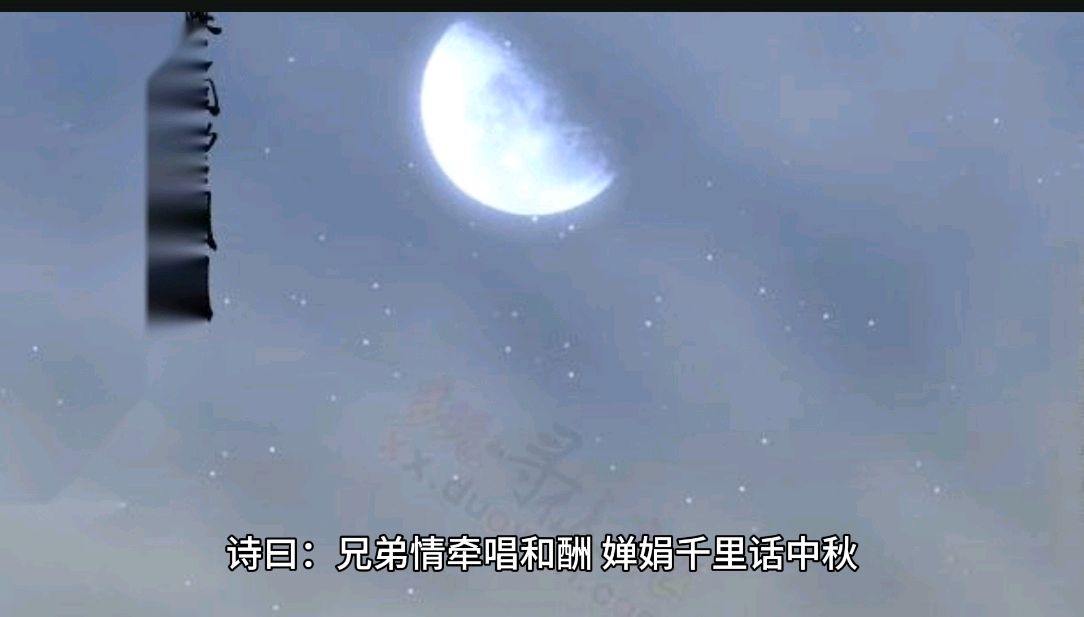 中秋赋 作者 朗诵：杨振兴（图6）