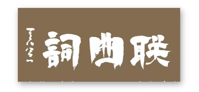 【国风燕赵诗社】北京诗人文坛娇子齐丽军老师个人诗词专辑!(图17)