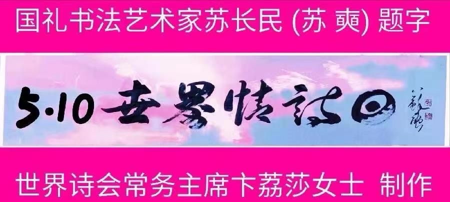 《和谐相处【爱】共赢共生》文：苏长民【美国总社】世界诗人名人展10946期（图3）