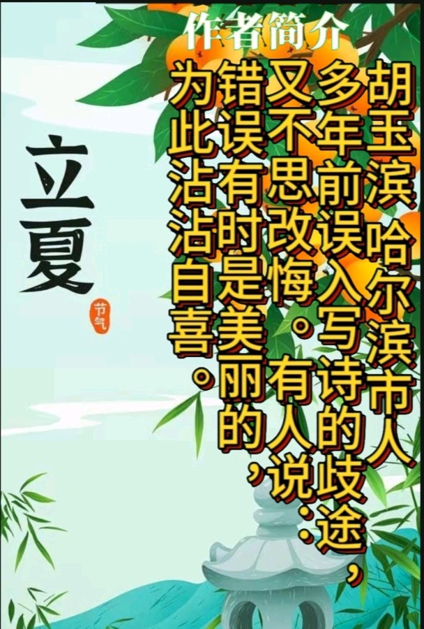 《岁月里，我以感觉不到风尘中磨难的痛》作者：胡玉滨 配乐：《诗画音乐》 [中国现代诗歌文化传媒]（图9）