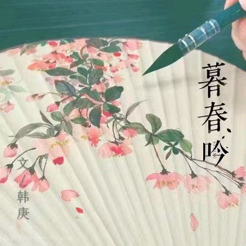 韩庚的《暮春寄吟》