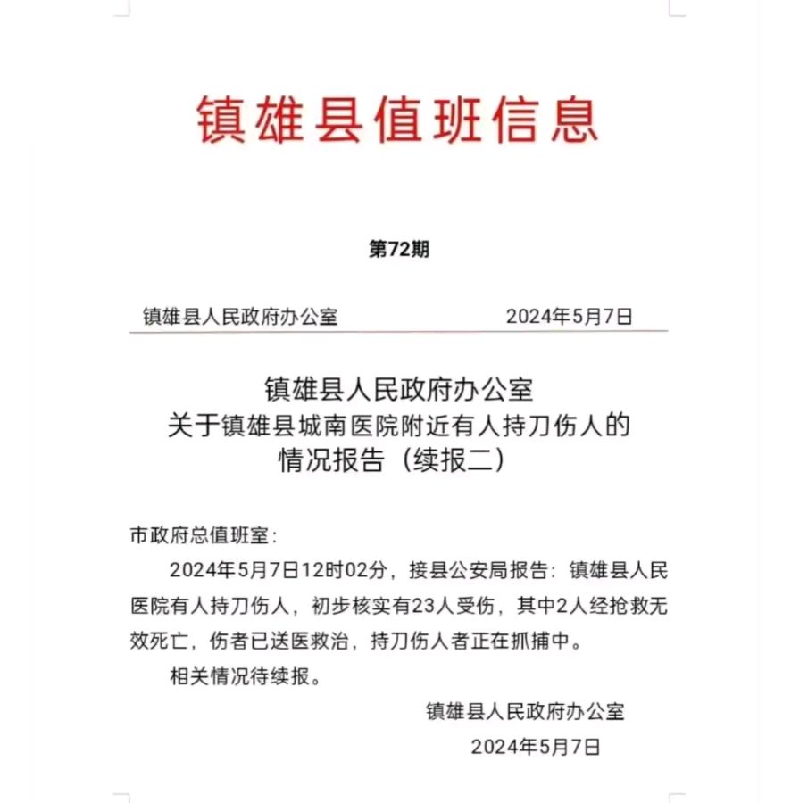云南镇雄警方：城南医院发生一起持刀行凶恶性案件，造成2人死亡21人受伤