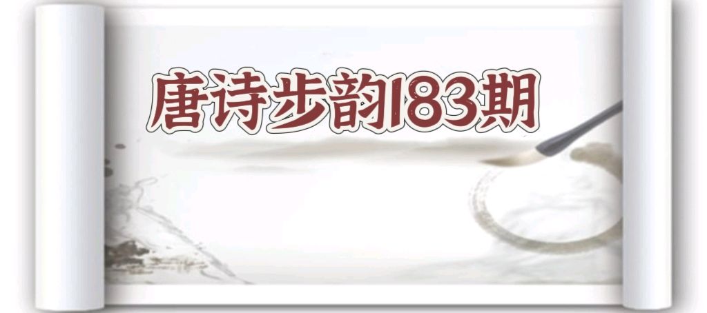 柳韵诗社【第三版块】唐诗步韵183期（图2）