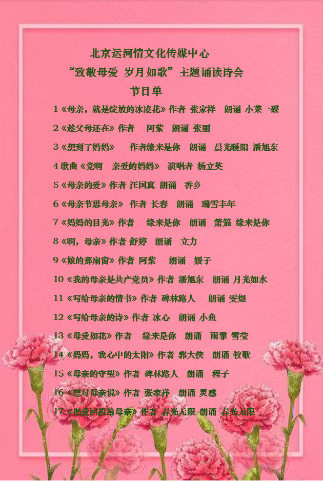 北京运河情文化传媒中心《致敬母亲、岁月如歌》主题朗诵诗会 编辑：小鱼儿 箫笳 【运河情】（第1141期）（图9）