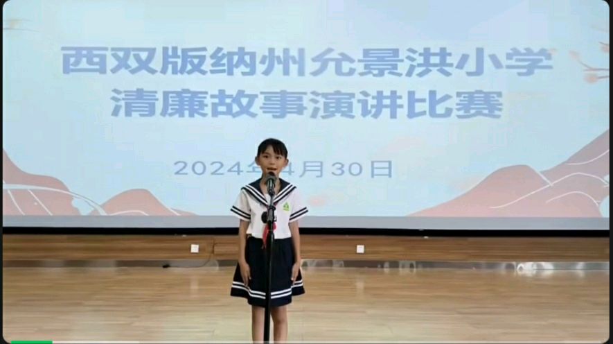 【允美教育集团】讲清廉故事 做清正少年西双版纳州允景洪小学(图2)