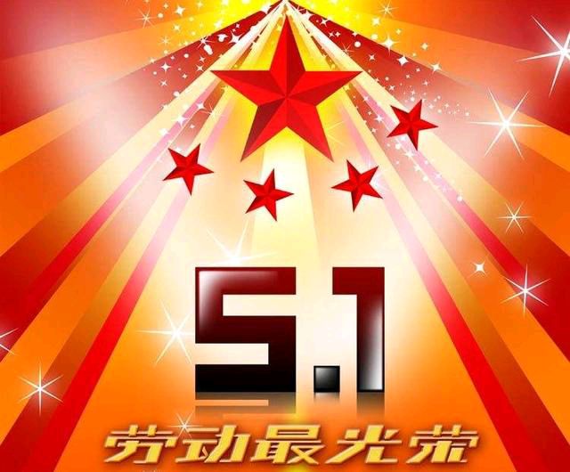 【新山东文学社】《五一放歌》作者/沙漠胡杨 主播/红叶（图6）