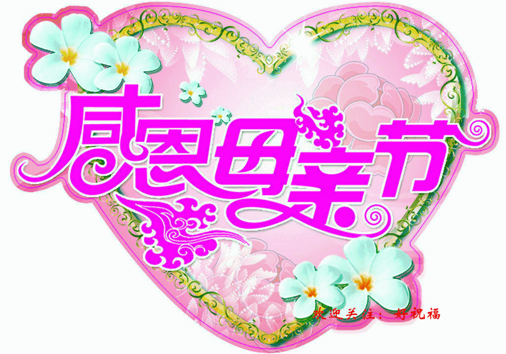 【荣耀中国】母亲节感吟文/李思義（山东临沂）（图4）