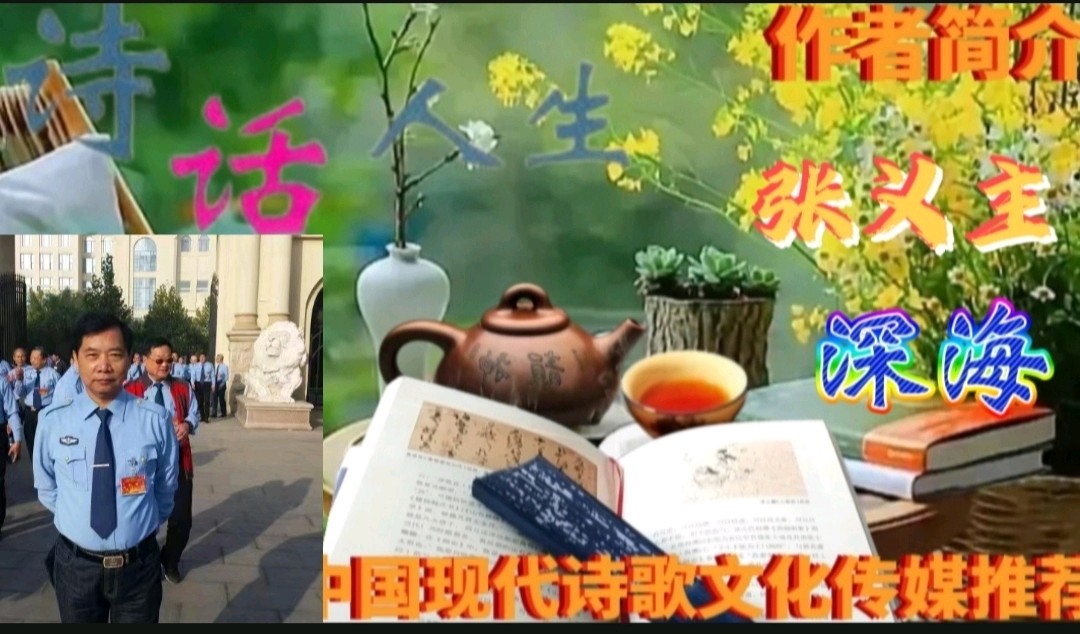 《现代诗人创作古诗七律二首》作者:张义生 配乐:《诗画音乐》 [中国现代诗歌文化传媒]（图10）